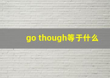 go though等于什么